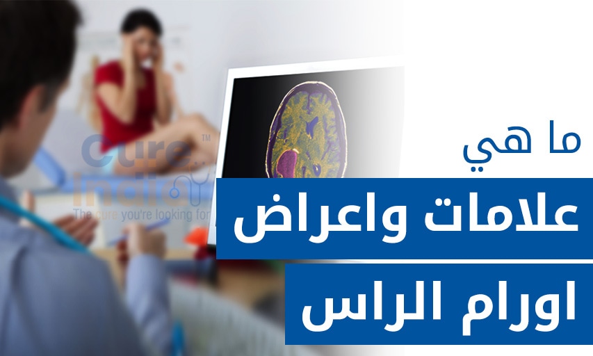 ٧ اعراض اورام الراس  والتي تحتاج إلى عناية طبية